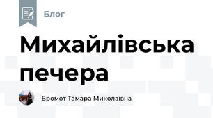 Михайлівська печера