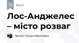 Лос-Анджелес – місто розваг
