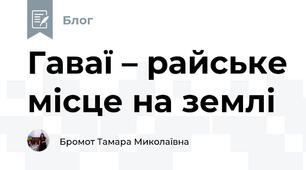 Гаваї – райське місце на землі