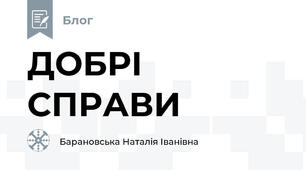                                     ДОБРІ СПРАВИ