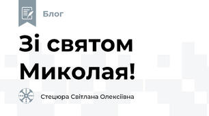 Зі святом Миколая!