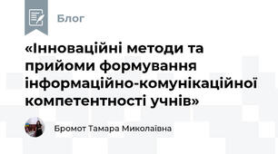 «Інноваційні методи та прийоми формування інформаційно-комунікаційної компетентності учнів»