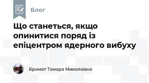 Що станеться, якщо опинитися поряд із епіцентром ядерного вибуху
