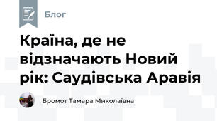 Країна, де не відзначають Новий рік: Саудівська Аравія