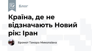 Країна, де не відзначають Новий рік: Іран