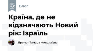 Країна, де не відзначають Новий рік: Ізраїль
