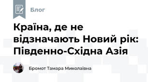 Країна, де не відзначають Новий рік: Південно-Східна Азія