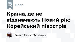 Країна, де не відзначають Новий рік: Корейський півострів