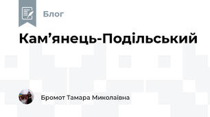 Кам’янець-Подільський