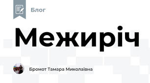 Межиріч