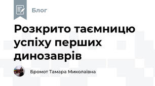 Розкрито таємницю успіху перших динозаврів