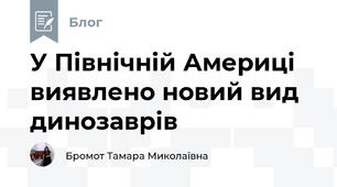 У Північній Америці виявлено новий вид динозаврів