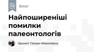 Найпоширеніші помилки палеонтологів