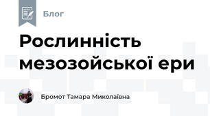 Рослинність мезозойської ери