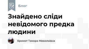 Знайдено сліди невідомого предка людини