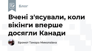 Вчені з'ясували, коли вікінги вперше досягли Канади