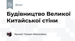 Будівництво Великої Китайської стіни