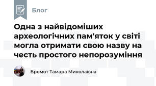 Одна з найвідоміших археологічних пам'яток у світі могла отримати свою назву на честь простого непорозуміння