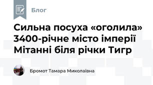 Сильна посуха «оголила» 3400-річне місто імперії Мітанні біля річки Тигр