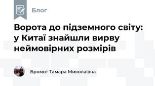 Ворота до підземного світу: у Китаї знайшли вирву неймовірних розмірів