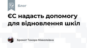 ЄС надасть допомогу для відновлення шкіл