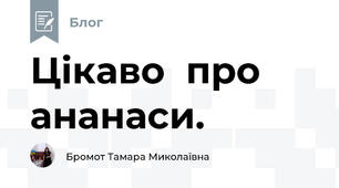 Цікаво  про ананаси.