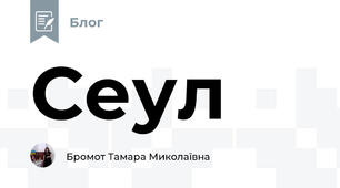 Сеул