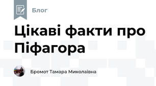 Цікаві факти про Піфагора