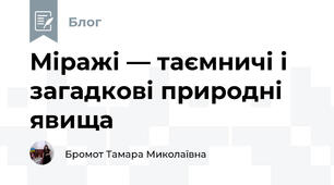 Міражі — таємничі і загадкові природні явища