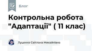 Контрольна робота "Адаптації" ( 11 клас)