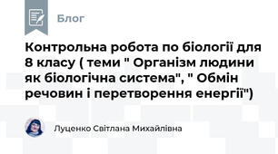 Контрольна робота по біології для 8 класу ( теми " Організм людини як біологічна система", " Обмін речовин і перетворення енергії")