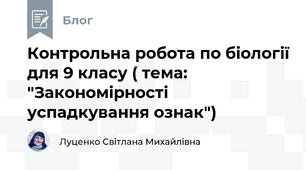 Контрольна робота по біології для 9 класу ( тема: "Закономірності успадкування ознак")