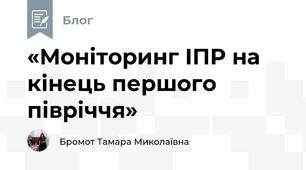 «Моніторинг ІПР на кінець першого півріччя»