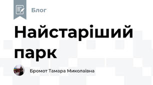 Найстаріший парк