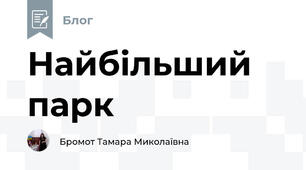 Найбільший парк