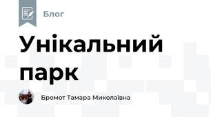 Унікальний парк