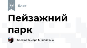 Пейзажний парк