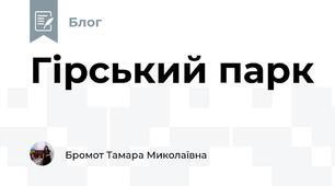 Гірський парк