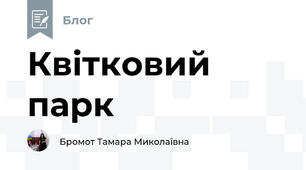Квітковий парк