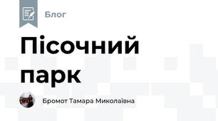 Пісочний парк
