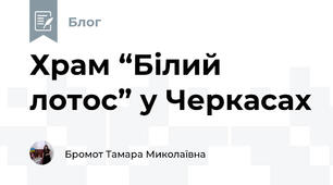 Храм “Білий лотос” у Черкасах
