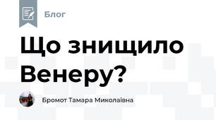 Що знищило Венеру?