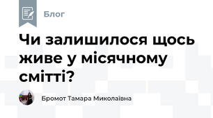 Чи залишилося щось живе у місячному смітті?