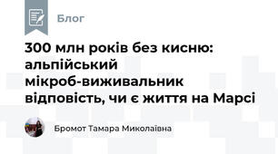 300 млн років без кисню: альпійський мікроб-виживальник відповість, чи є життя на Марсі