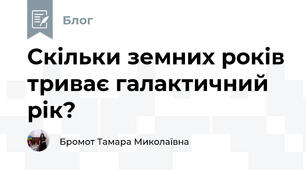 Скільки земних років триває галактичний рік?