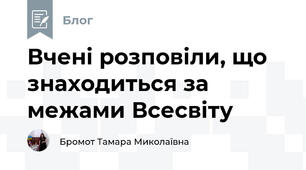 Вчені розповіли, що знаходиться за межами Всесвіту