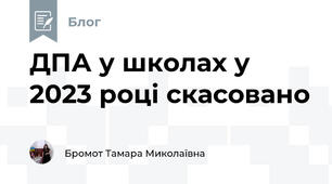 ДПА у школах у 2023 році скасовано