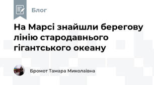 На Марсі знайшли берегову лінію стародавнього гігантського океану