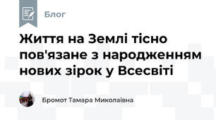 Життя на Землі тісно пов'язане з народженням нових зірок у Всесвіті