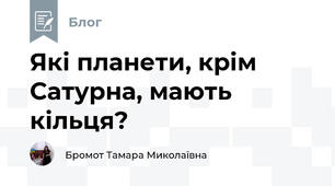 Які планети, крім Сатурна, мають кільця?